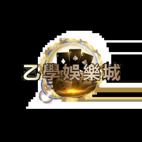 乙學娛樂城 平台圖片