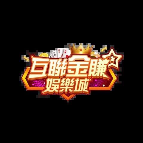 互聯金賺娛樂城 平台圖片