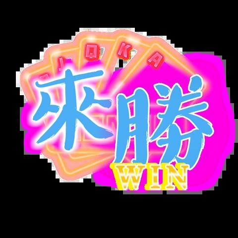 來勝娛樂城 平台圖片