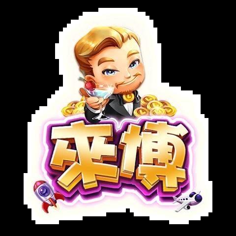 來博娛樂城 平台圖片
