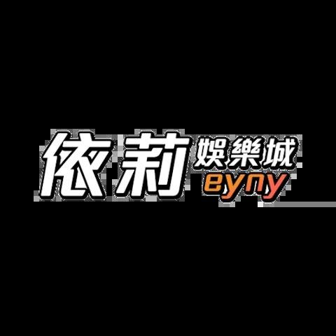 依莉娛樂城 平台圖片