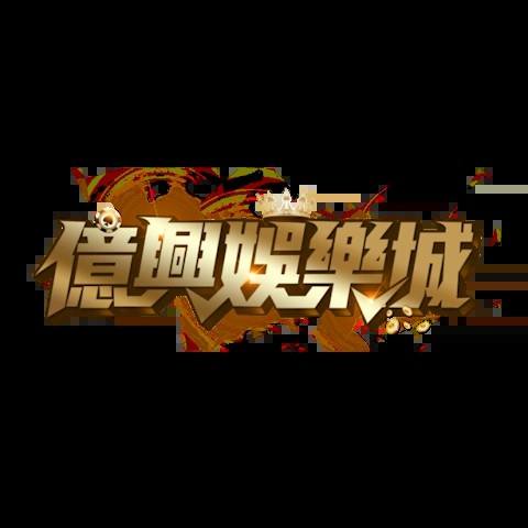 億興娛樂城 平台圖片