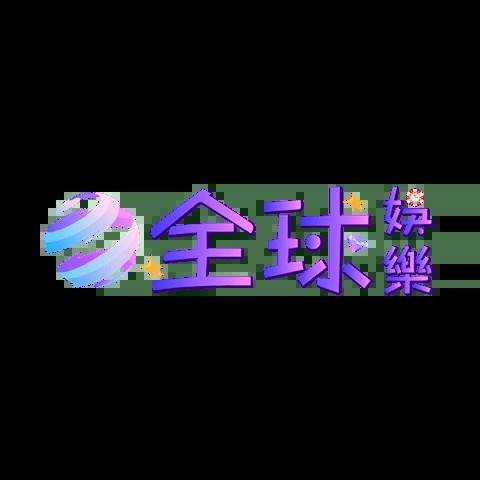 全球娛樂城 平台圖片