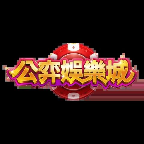 公弈娛樂城 平台圖片