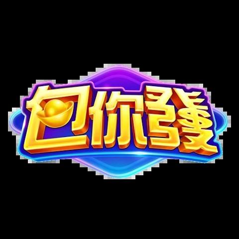 包你發娛樂城 平台圖片