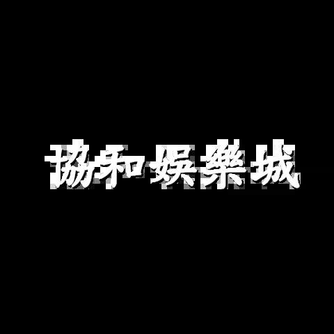 協和娛樂城 平台圖片