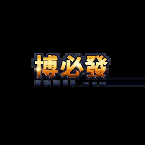 博必發娛樂城 平台圖片