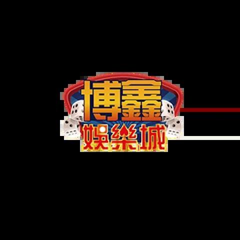 博鑫娛樂城 平台圖片