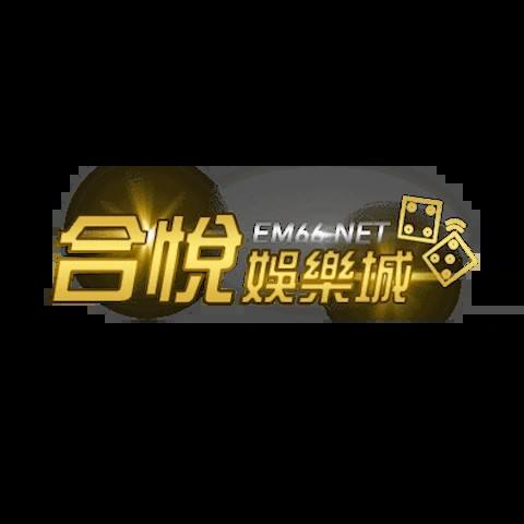 合悅娛樂城 平台圖片