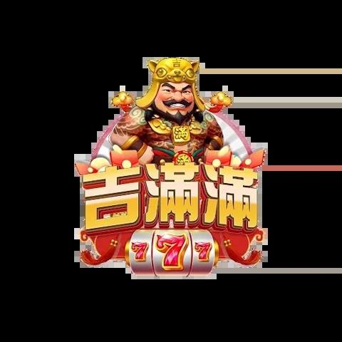 吉滿滿娛樂城 平台圖片