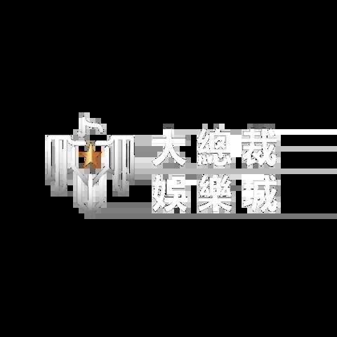 大總裁娛樂城 平台圖片