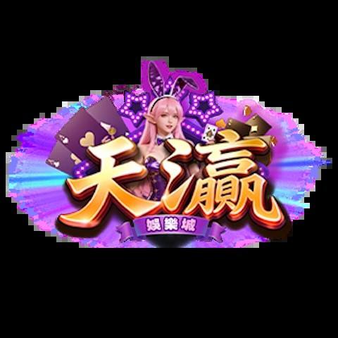 天瀛娛樂城 平台圖片