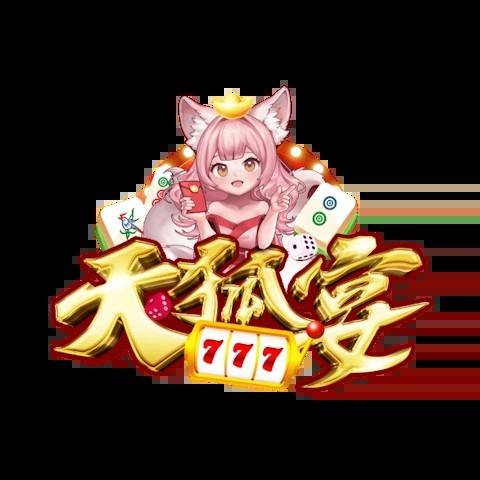 天狐宴娛樂城 平台圖片