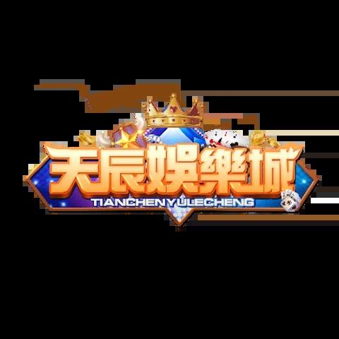 天辰娛樂城 平台圖片