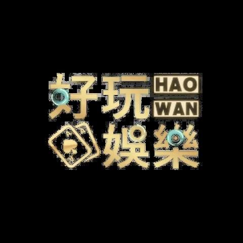 好玩娛樂城 平台圖片