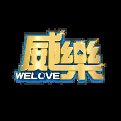 威樂娛樂城 平台圖片