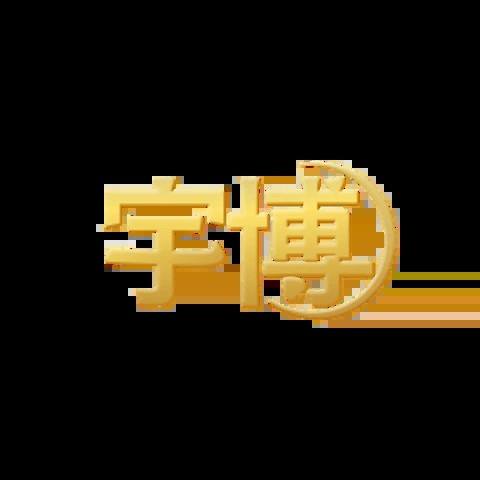 宇博娛樂城 平台圖片