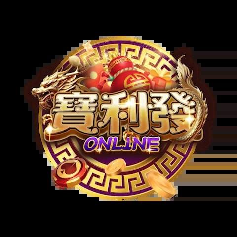 寶利發娛樂城 平台圖片