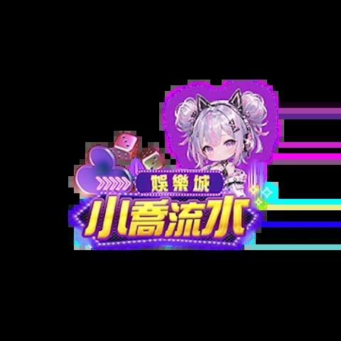 小喬流水娛樂城 平台圖片