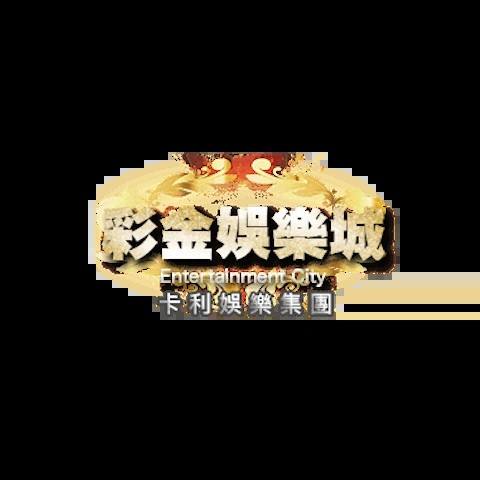 彩金娛樂城 平台圖片