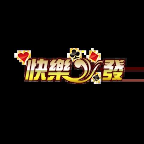 快樂發娛樂城 平台圖片