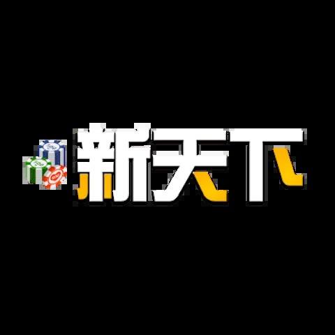 新天下娛樂城 平台圖片