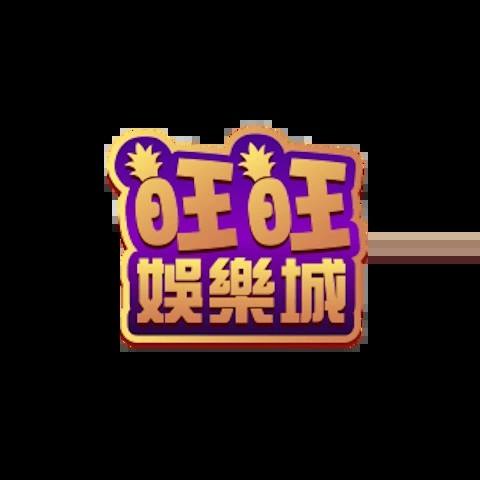 旺旺娛樂城 平台圖片