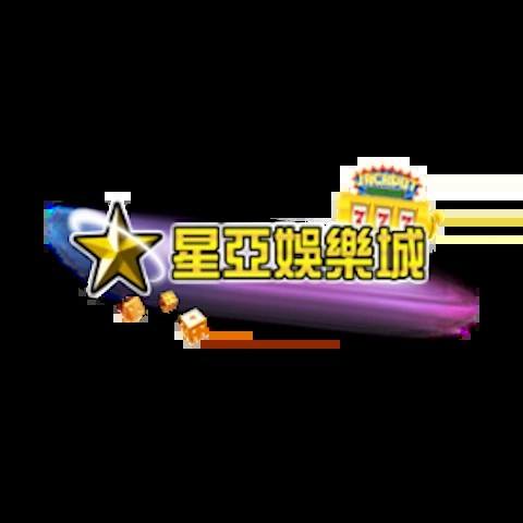 星亞娛樂城 平台圖片
