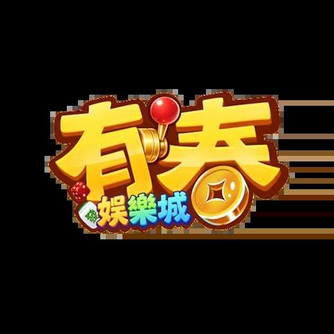 有春娛樂城 平台圖片