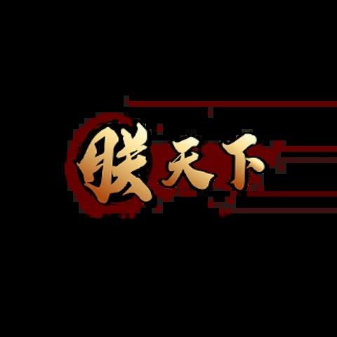 朕天下娛樂城 平台圖片