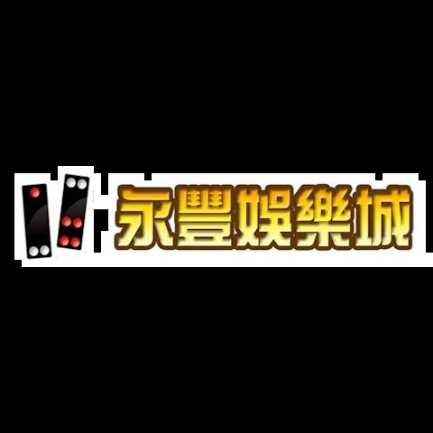 永豐娛樂城 平台圖片