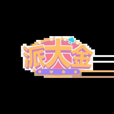 派大金娛樂城 平台圖片
