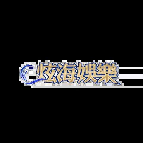 炫海娛樂城 平台圖片