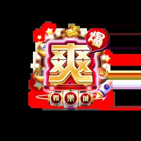 爽爆娛樂城 平台圖片