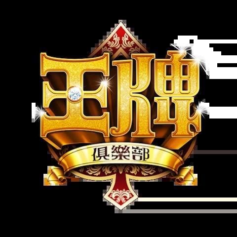 王牌俱樂部 平台圖片