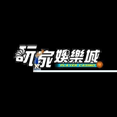 玩家娛樂城 平台圖片