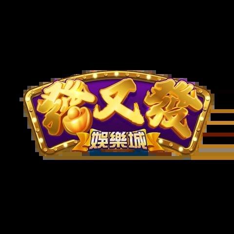 發又發娛樂城 平台圖片