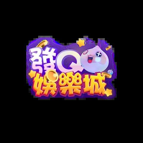 發Q娛樂城 平台圖片