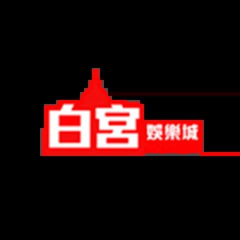 白宮娛樂城 平台圖片