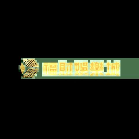 福財娛樂城 平台圖片
