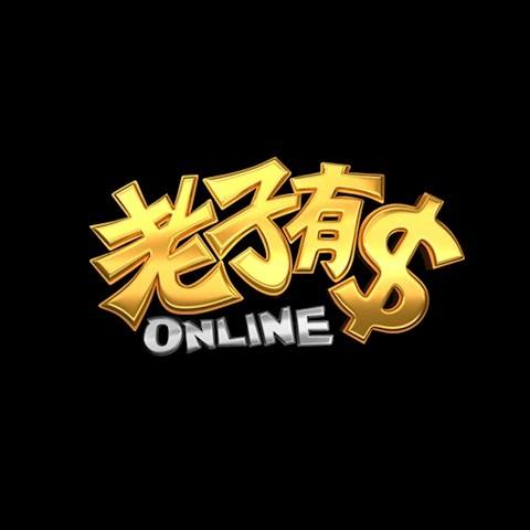 老子有錢Online 平台圖片