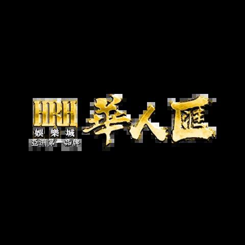 華人匯娛樂城 平台圖片