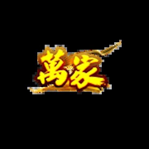 萬家娛樂城 平台圖片