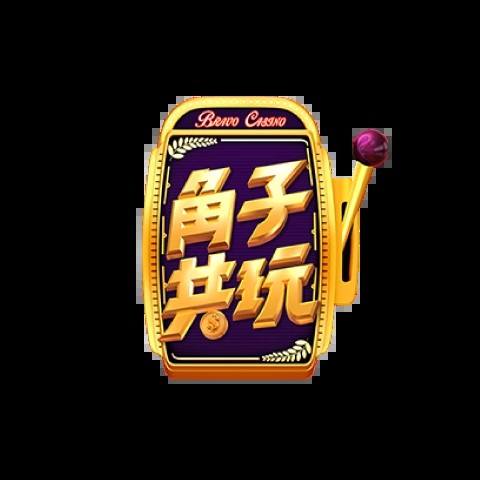 角子共玩 平台圖片