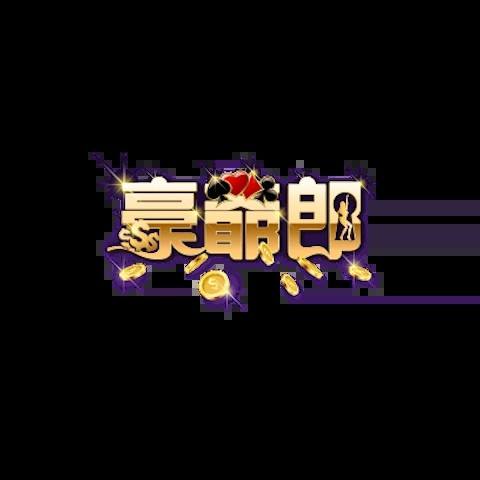 豪爺郎娛樂城 平台圖片