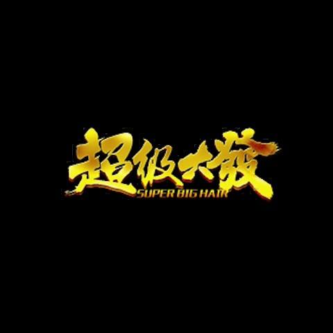 超級大發娛樂城 平台圖片