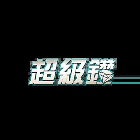 超級鑽娛樂城 平台圖片