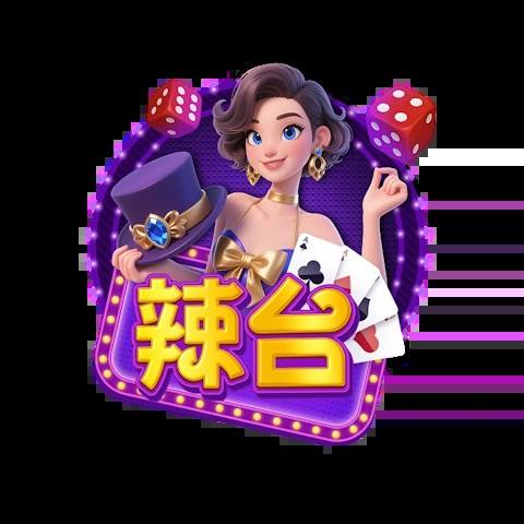 辣台娛樂城 平台圖片