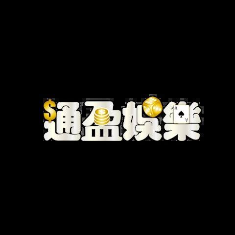 通盈娛樂城 平台圖片