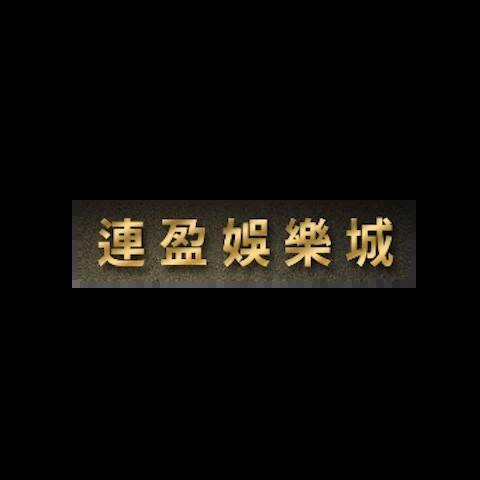 連盈娛樂城 平台圖片